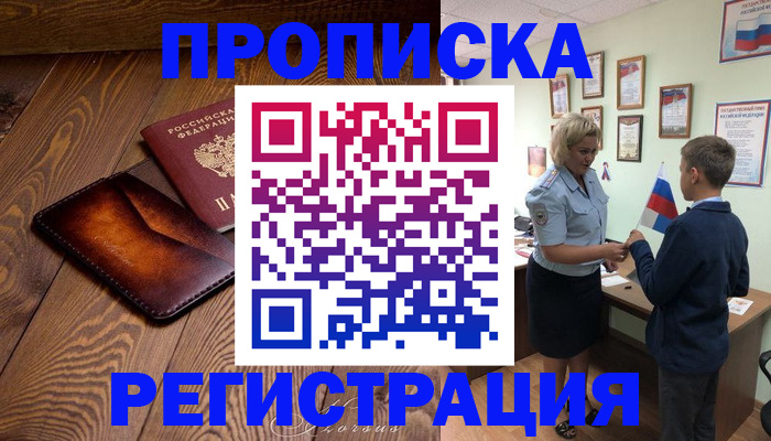 прописка ребенка в Высоковске